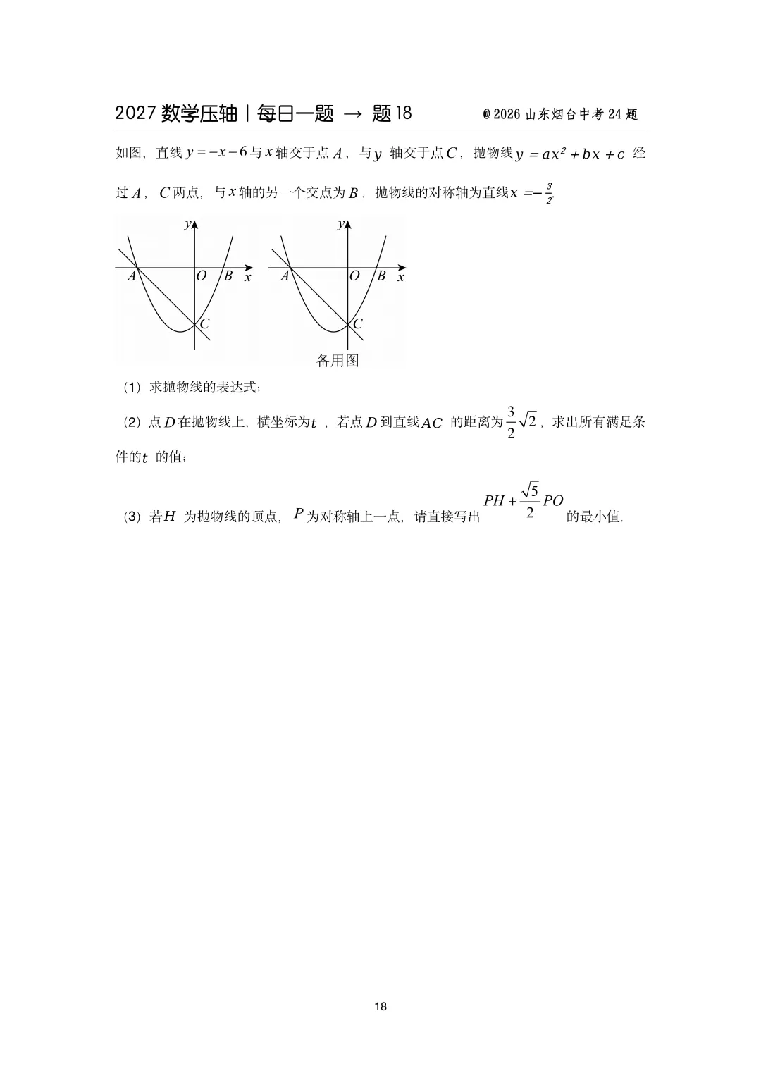 2027中考数学压轴题每日一题(100题)-第26张图片-四季读书网