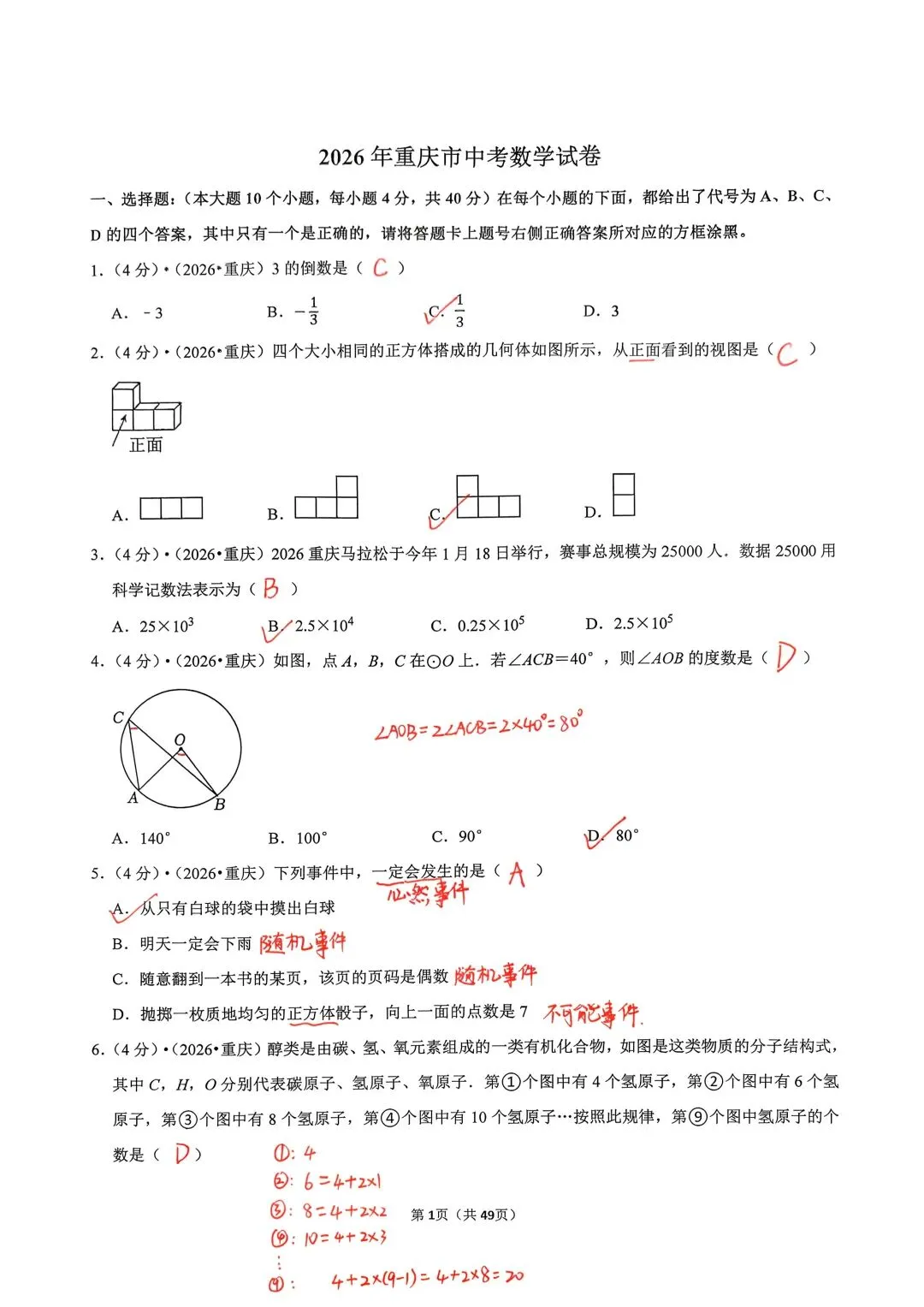 2026年重庆市中考数学试卷及答案-第1张图片-四季读书网