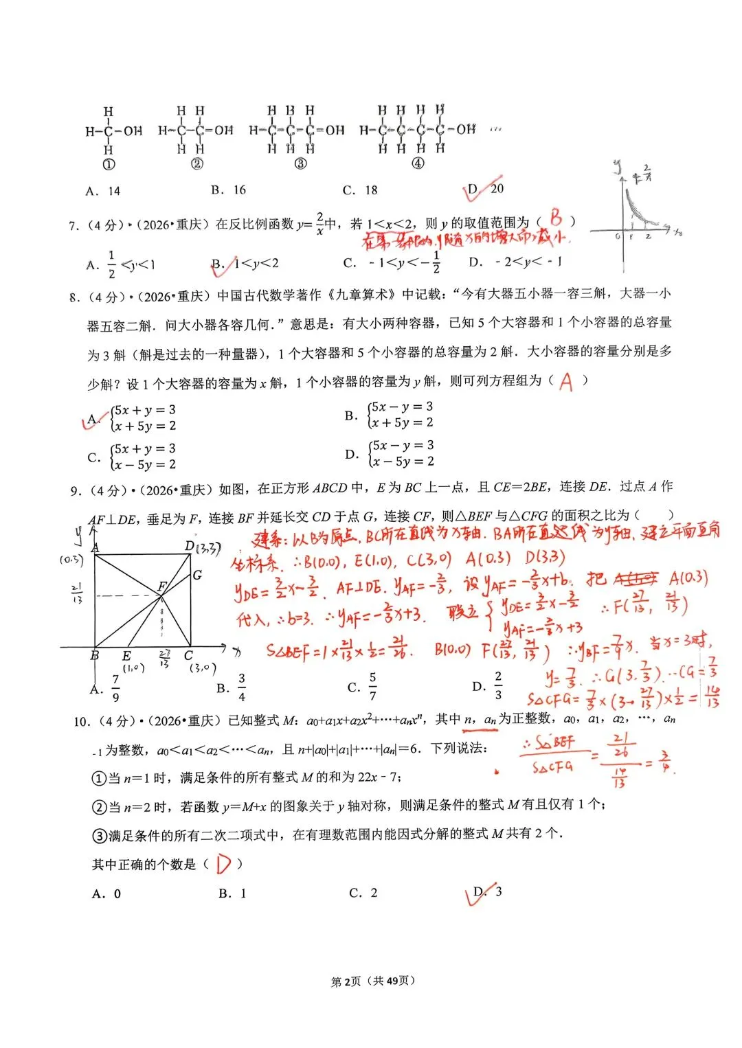 2026年重庆市中考数学试卷及答案-第2张图片-四季读书网