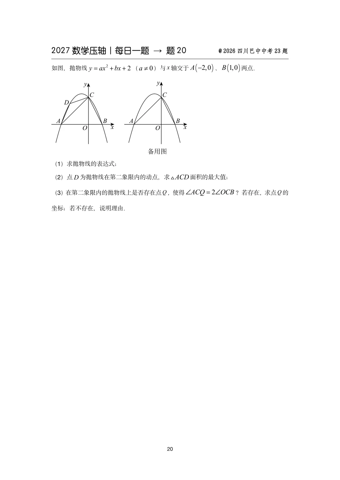 2027中考数学压轴题每日一题(100题)-第28张图片-四季读书网