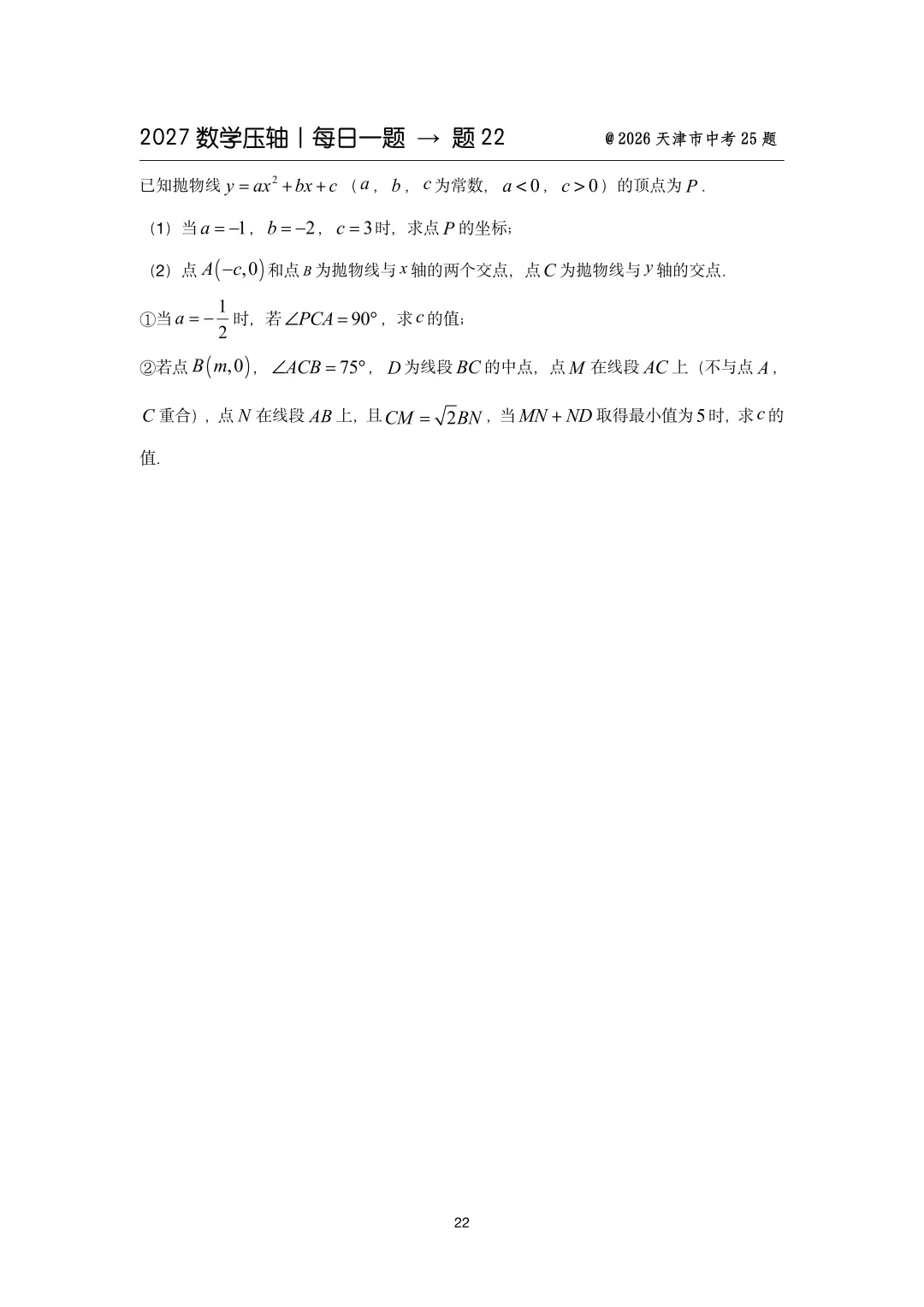 2027中考数学压轴题每日一题(100题)-第30张图片-四季读书网