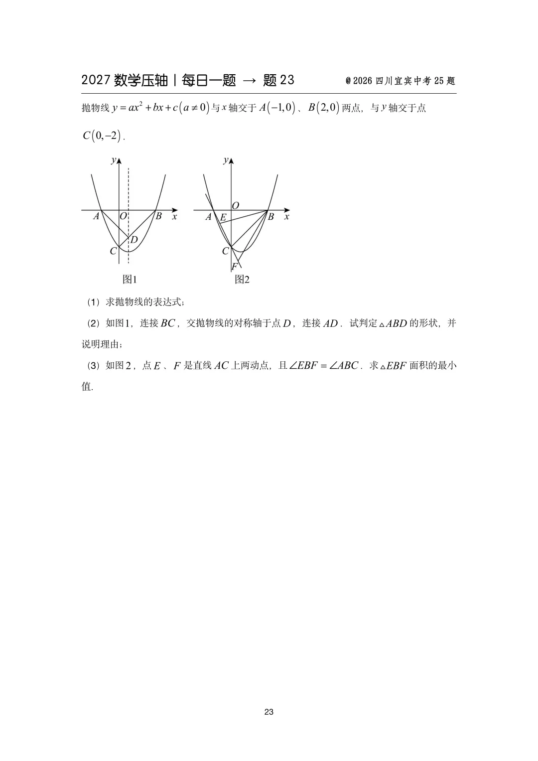 2027中考数学压轴题每日一题(100题)-第31张图片-四季读书网