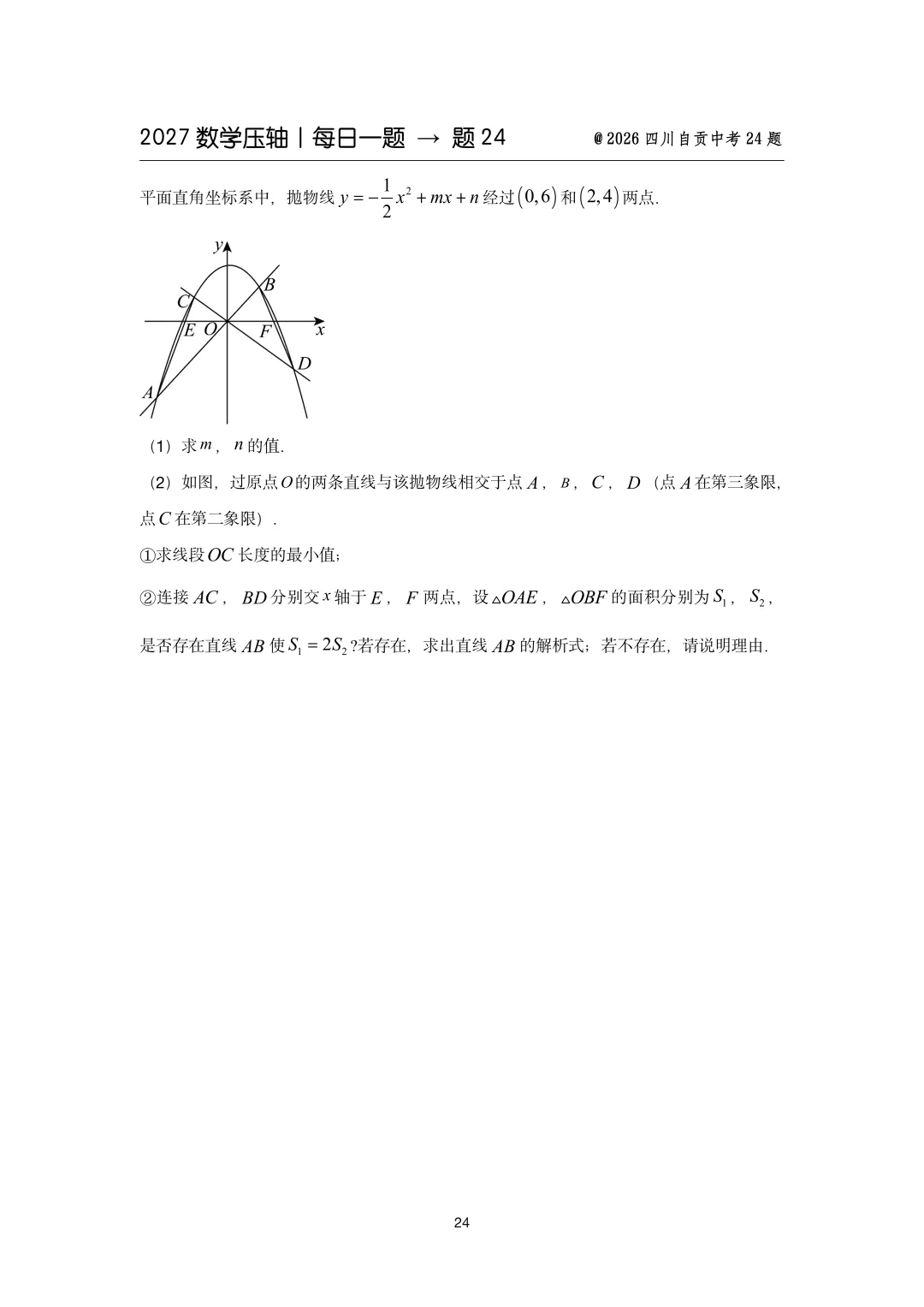 2027中考数学压轴题每日一题(100题)-第32张图片-四季读书网