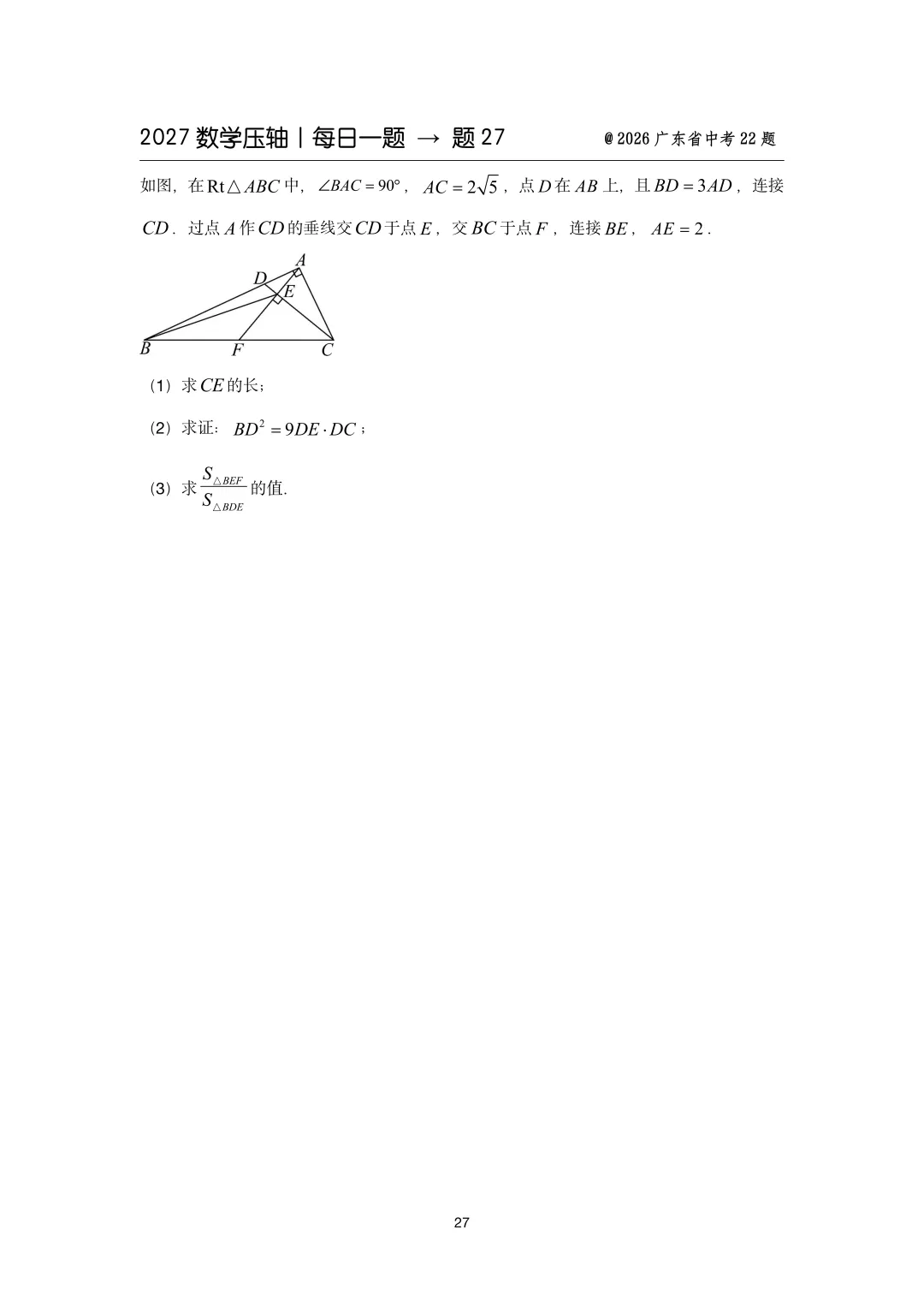 2027中考数学压轴题每日一题(100题)-第37张图片-四季读书网