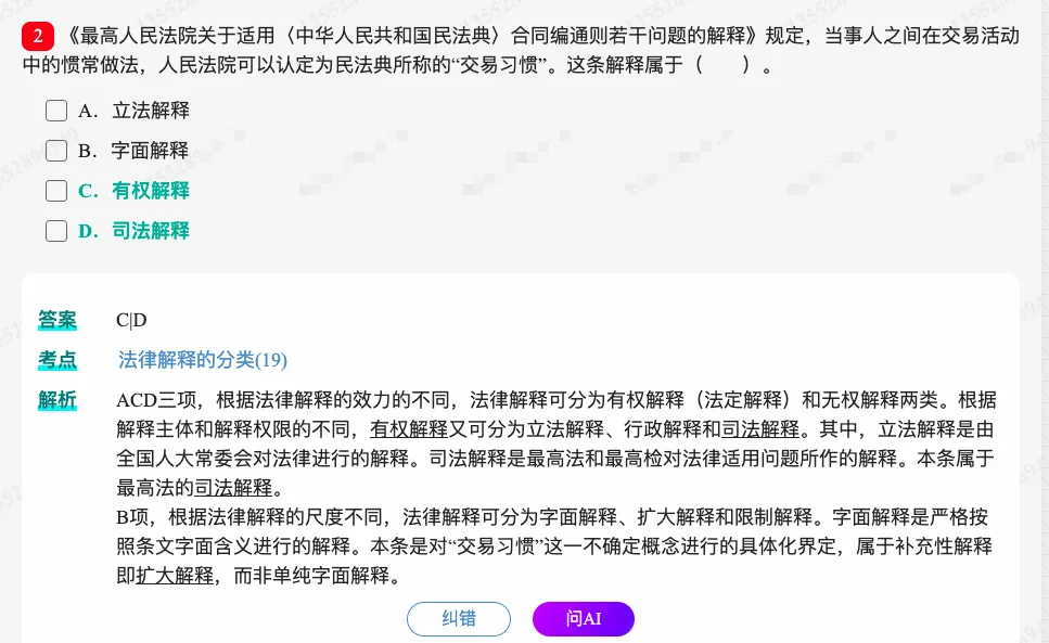2027 同等学力申硕《法学学科综合水平考试》历年真题题库+章节题库+试题-第4张图片-四季读书网