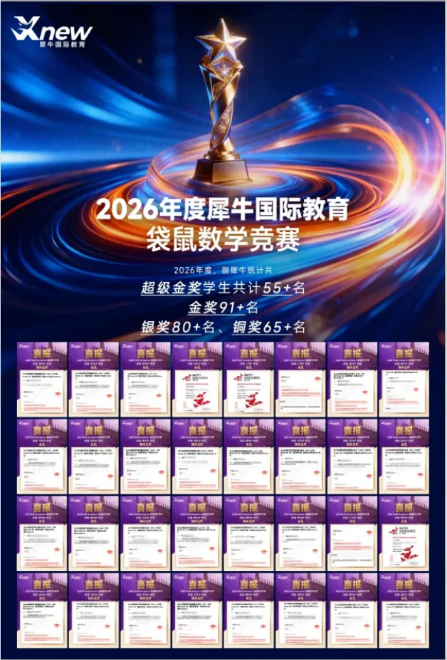 90%家长忽略的关键!读懂袋鼠数学竞赛试卷出题套路,犀牛名师带你高效冲奖-第21张图片-四季读书网