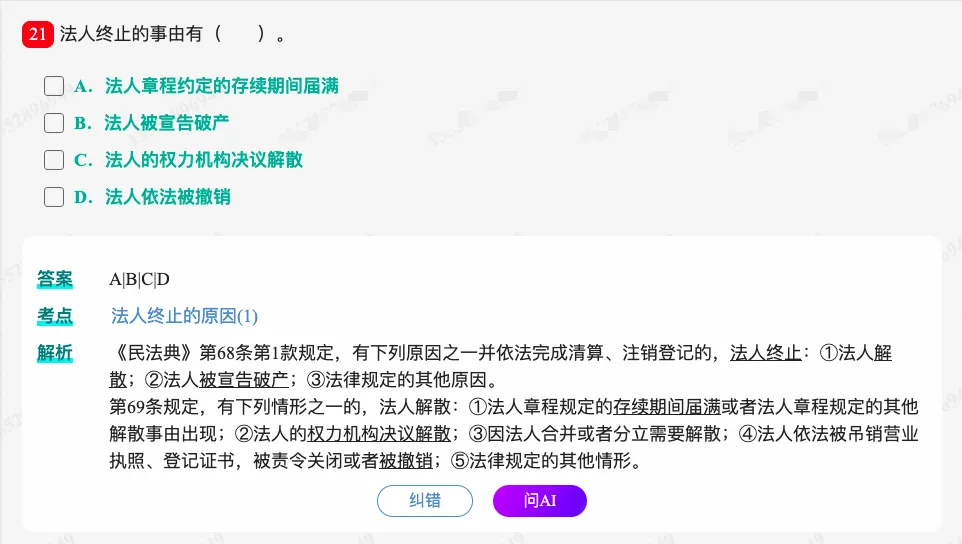 2027 同等学力申硕《法学学科综合水平考试》历年真题题库+章节题库+试题-第27张图片-四季读书网