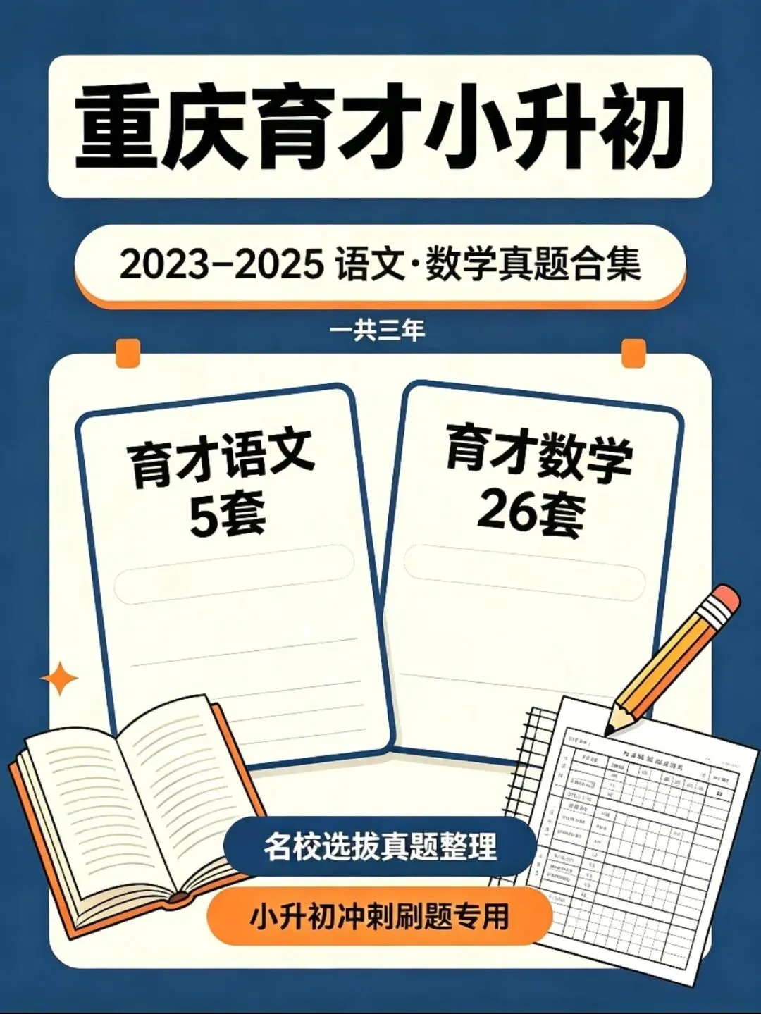 重庆育才小升初比武真题,语文,数学真题合集(目标校育才刷题必备)-第1张图片-四季读书网