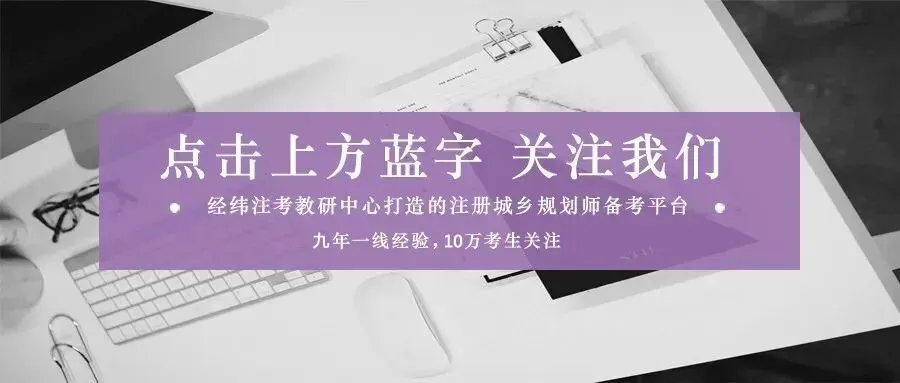 【免费题库】注册城乡规划师考试真题+模拟题-第1张图片-四季读书网