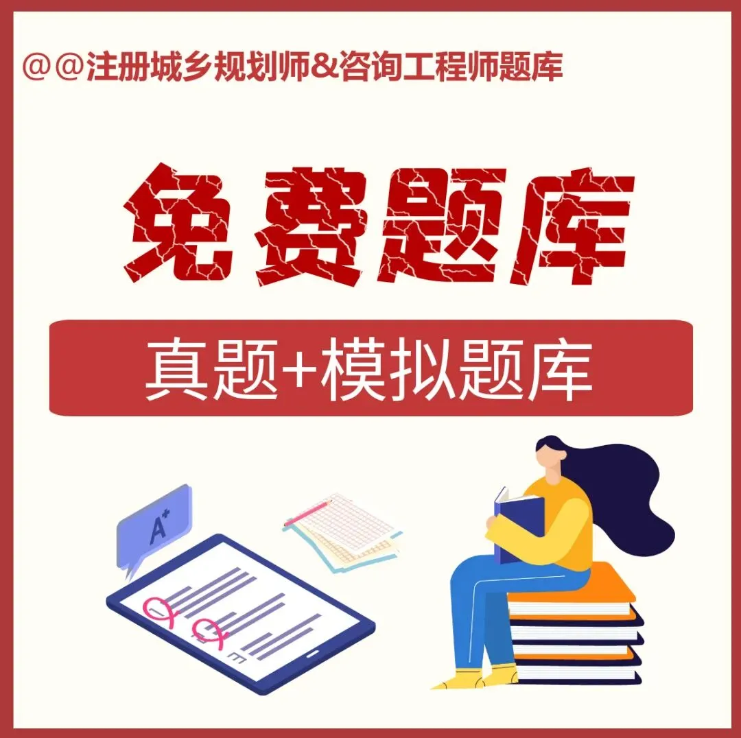 【免费题库】注册城乡规划师考试真题+模拟题-第2张图片-四季读书网