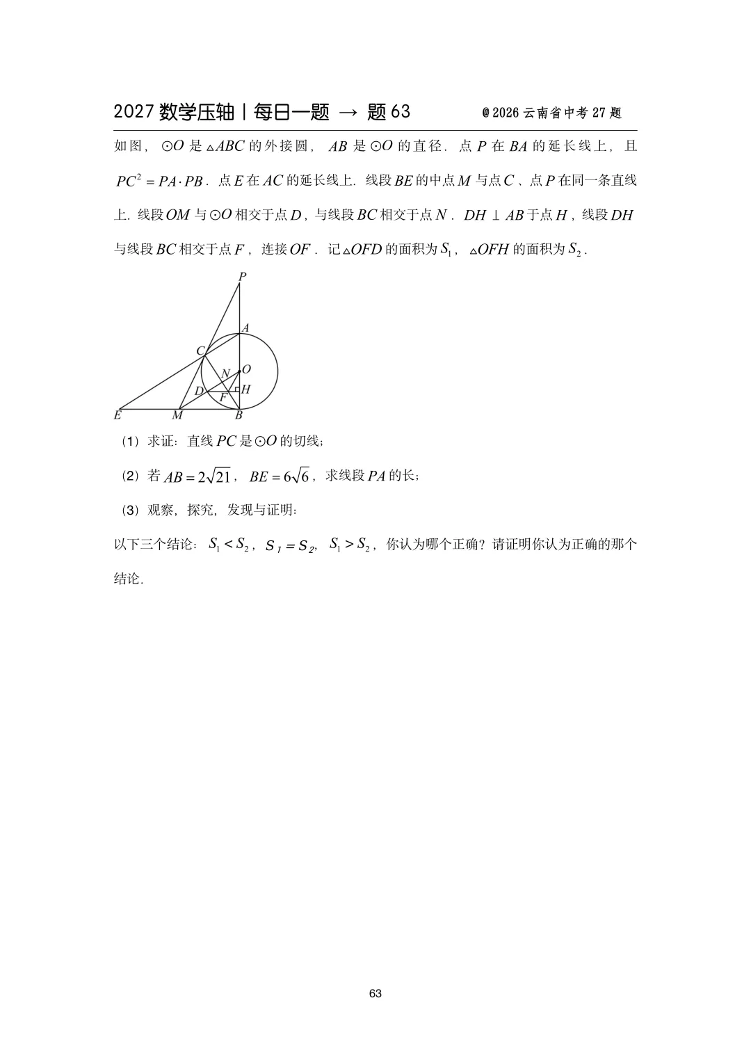 2027中考数学压轴题每日一题(100题)-第76张图片-四季读书网