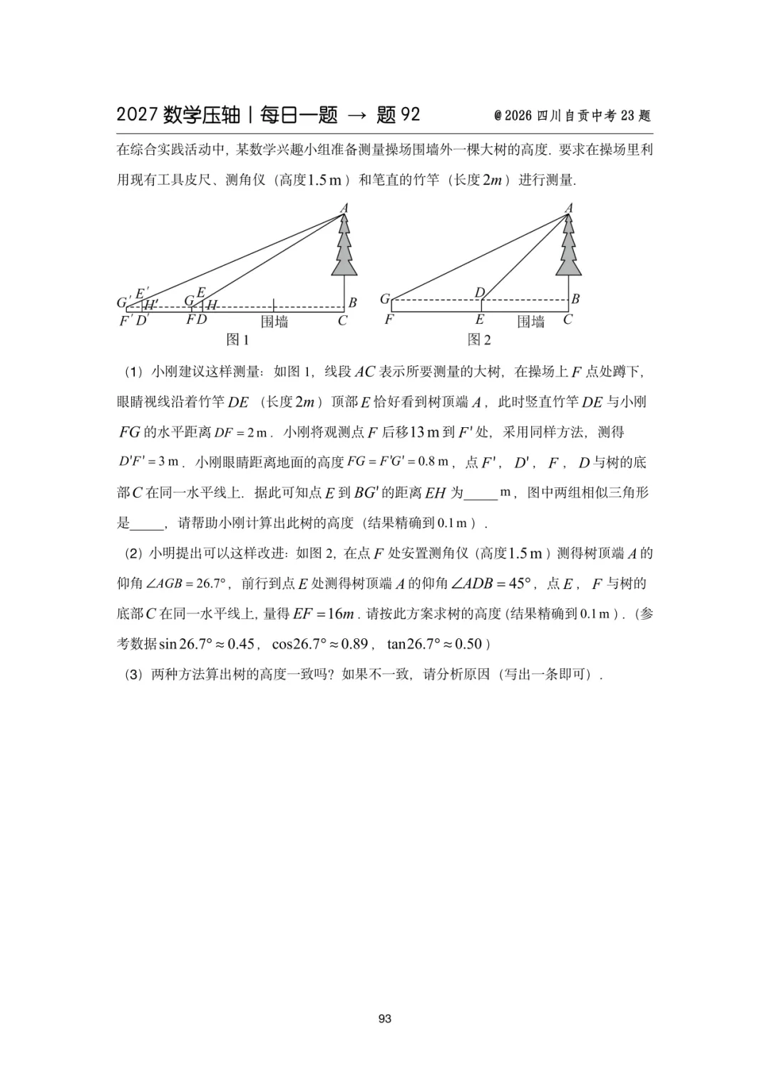 2027中考数学压轴题每日一题(100题)-第106张图片-四季读书网