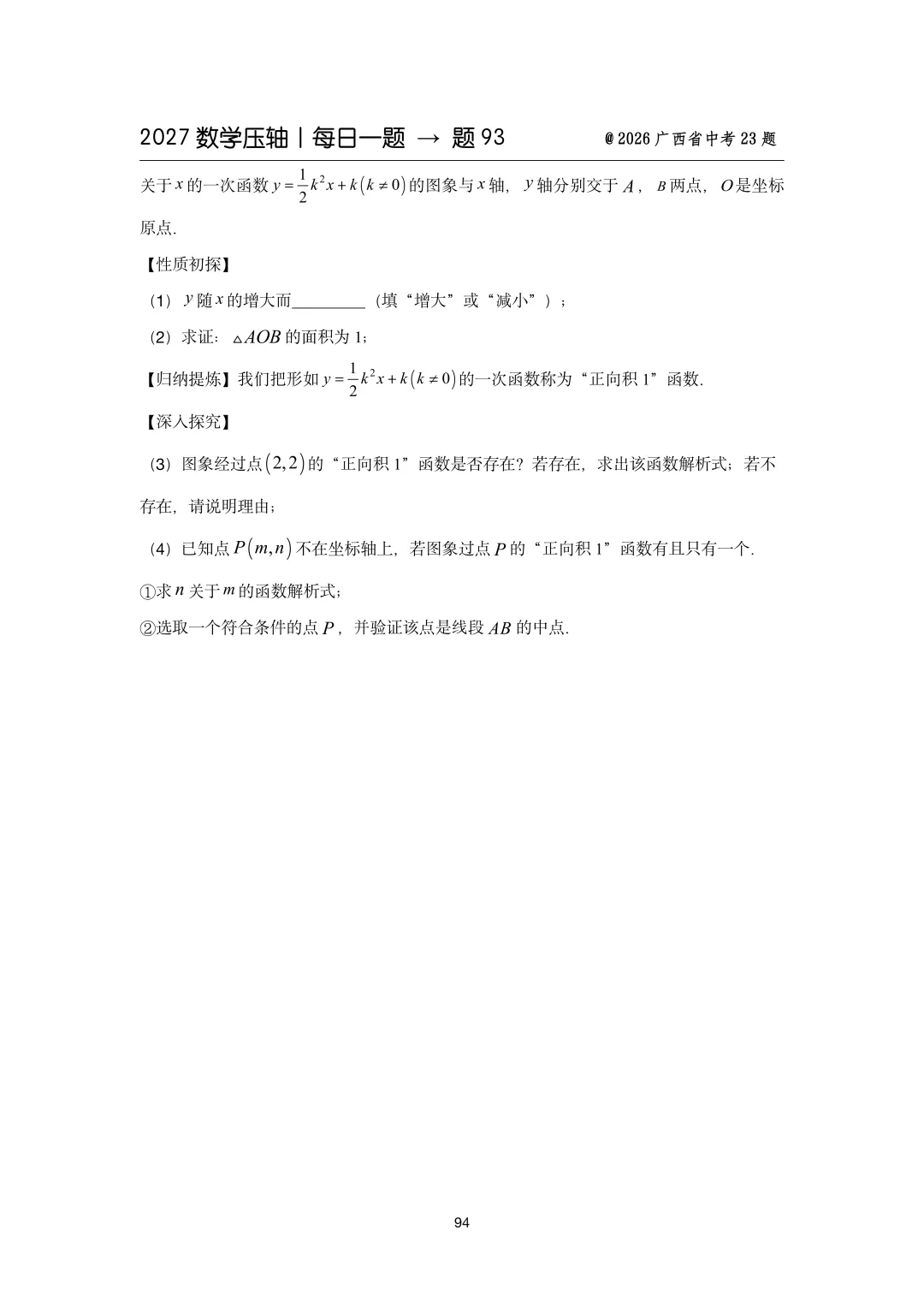 2027中考数学压轴题每日一题(100题)-第109张图片-四季读书网