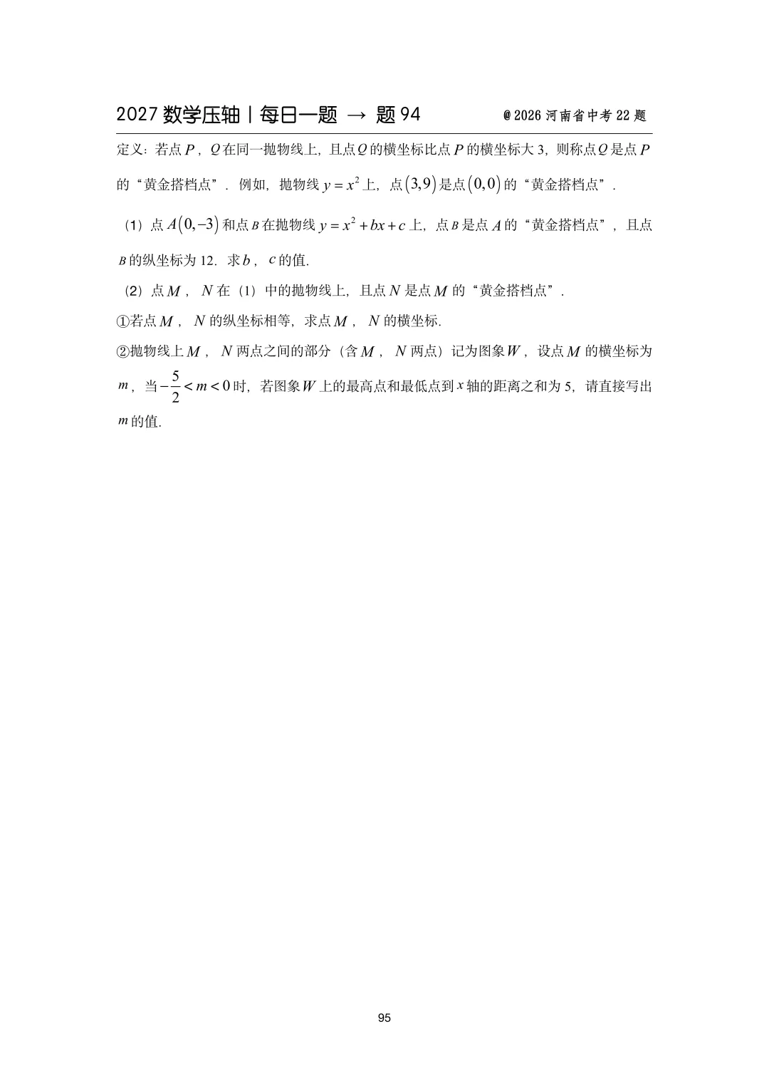2027中考数学压轴题每日一题(100题)-第110张图片-四季读书网