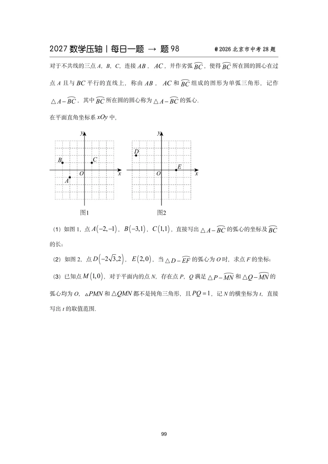 2027中考数学压轴题每日一题(100题)-第114张图片-四季读书网