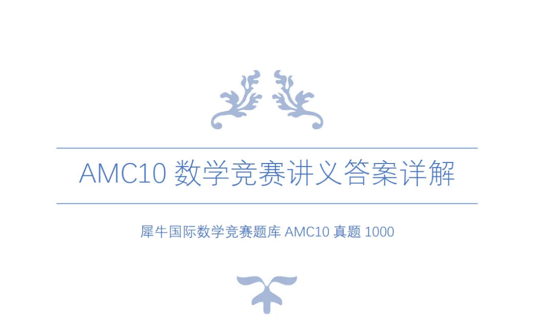 紧急通知!AMC10考前必刷1000道真题(含答案解析),限时免费领,可打印-第13张图片-四季读书网
