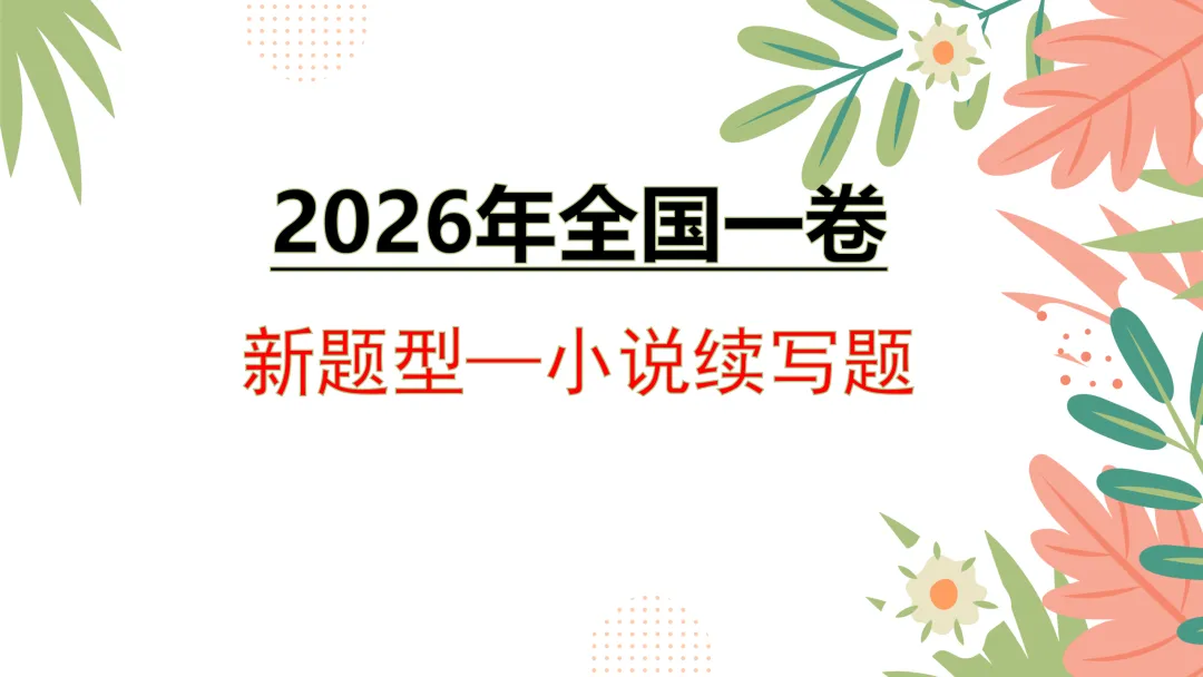 真题研习 | 2026年全国Ⅰ卷新题型—小说续写题(附最新题目,配套word版共35页)-第3张图片-四季读书网