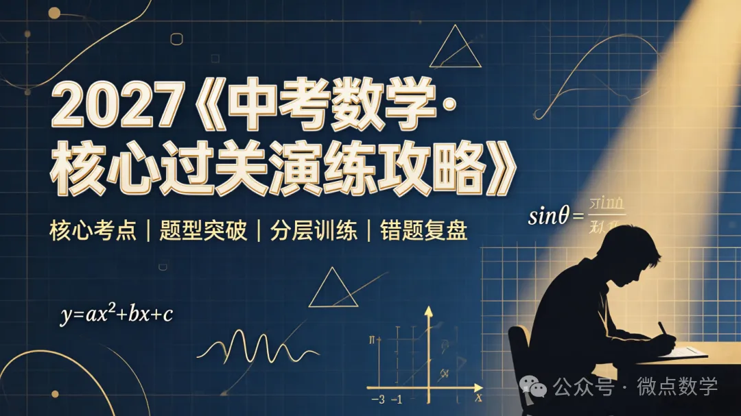 2027《中考数学•核心过关演练攻略》-第1张图片-四季读书网