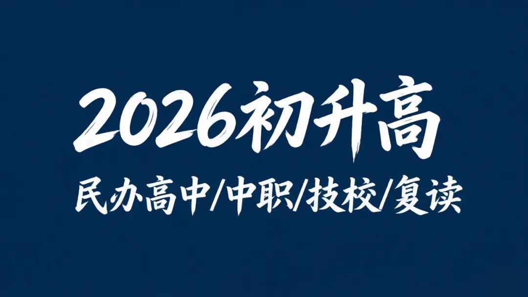 今晚是关键节点!2026深圳中考录取走到哪了?＂补录48小时＂和后续路径一次说清-第2张图片-四季读书网