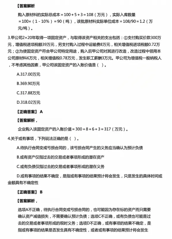2026注会CPA《会计》考前冲刺模拟卷,8.29注会考试,焦虑不如行动!-第4张图片-四季读书网