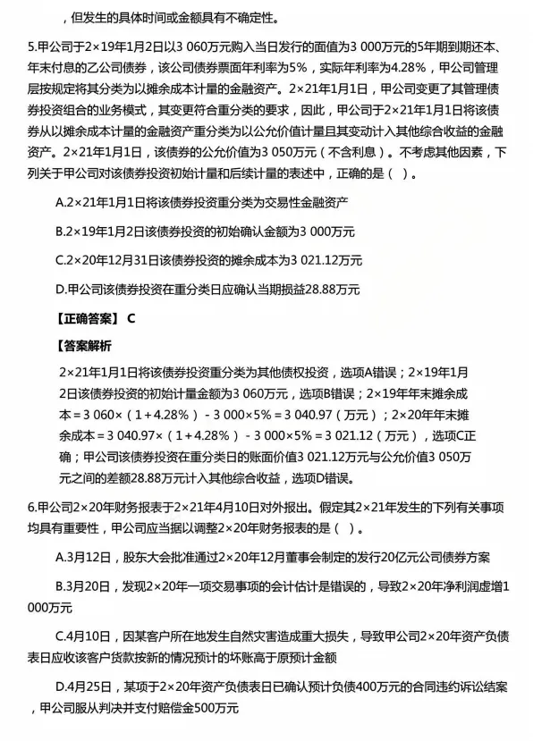 2026注会CPA《会计》考前冲刺模拟卷,8.29注会考试,焦虑不如行动!-第5张图片-四季读书网
