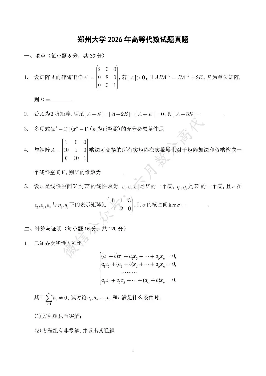 郑州大学2026年高等代数考研真题解答-第1张图片-四季读书网