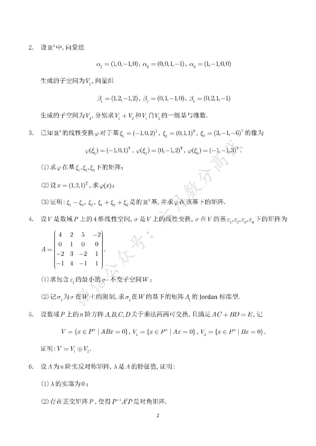 郑州大学2026年高等代数考研真题解答-第2张图片-四季读书网