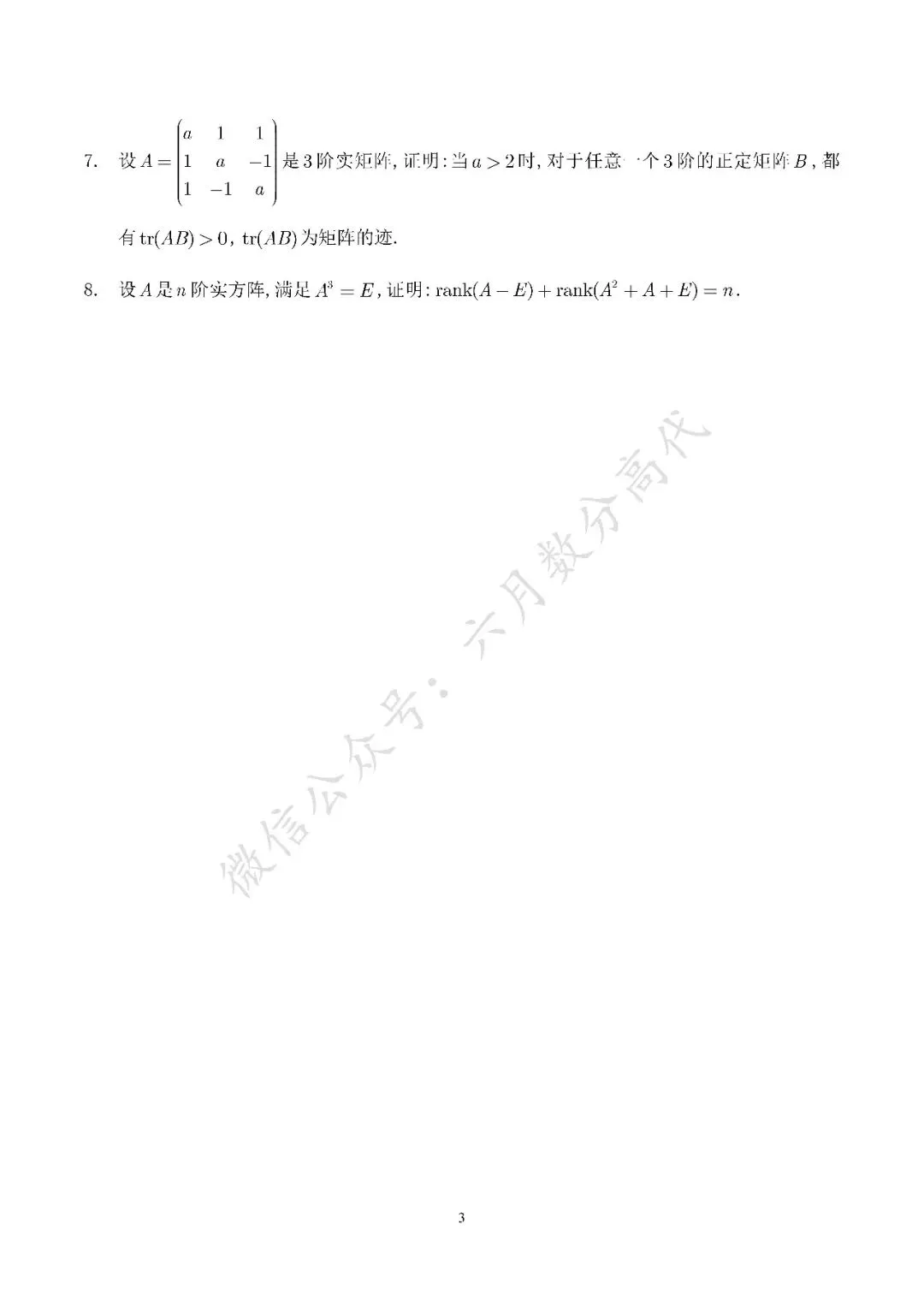 郑州大学2026年高等代数考研真题解答-第3张图片-四季读书网