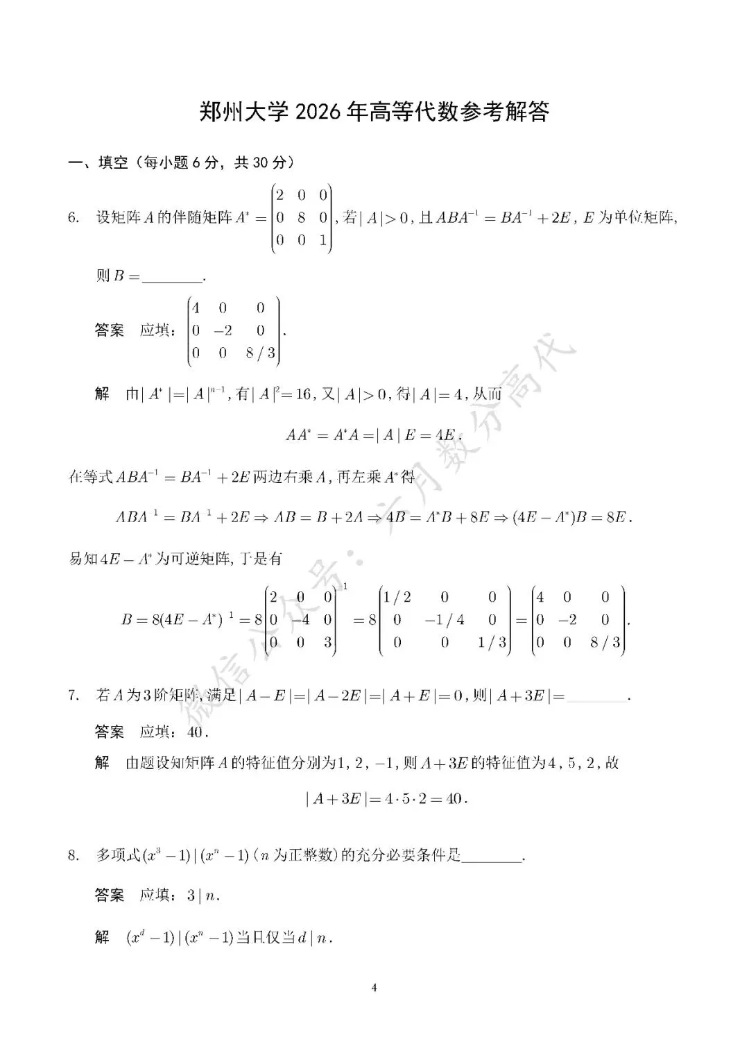 郑州大学2026年高等代数考研真题解答-第4张图片-四季读书网
