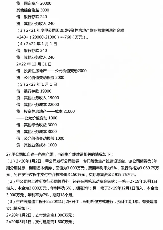 2026注会CPA《会计》考前冲刺模拟卷,8.29注会考试,焦虑不如行动!-第7张图片-四季读书网