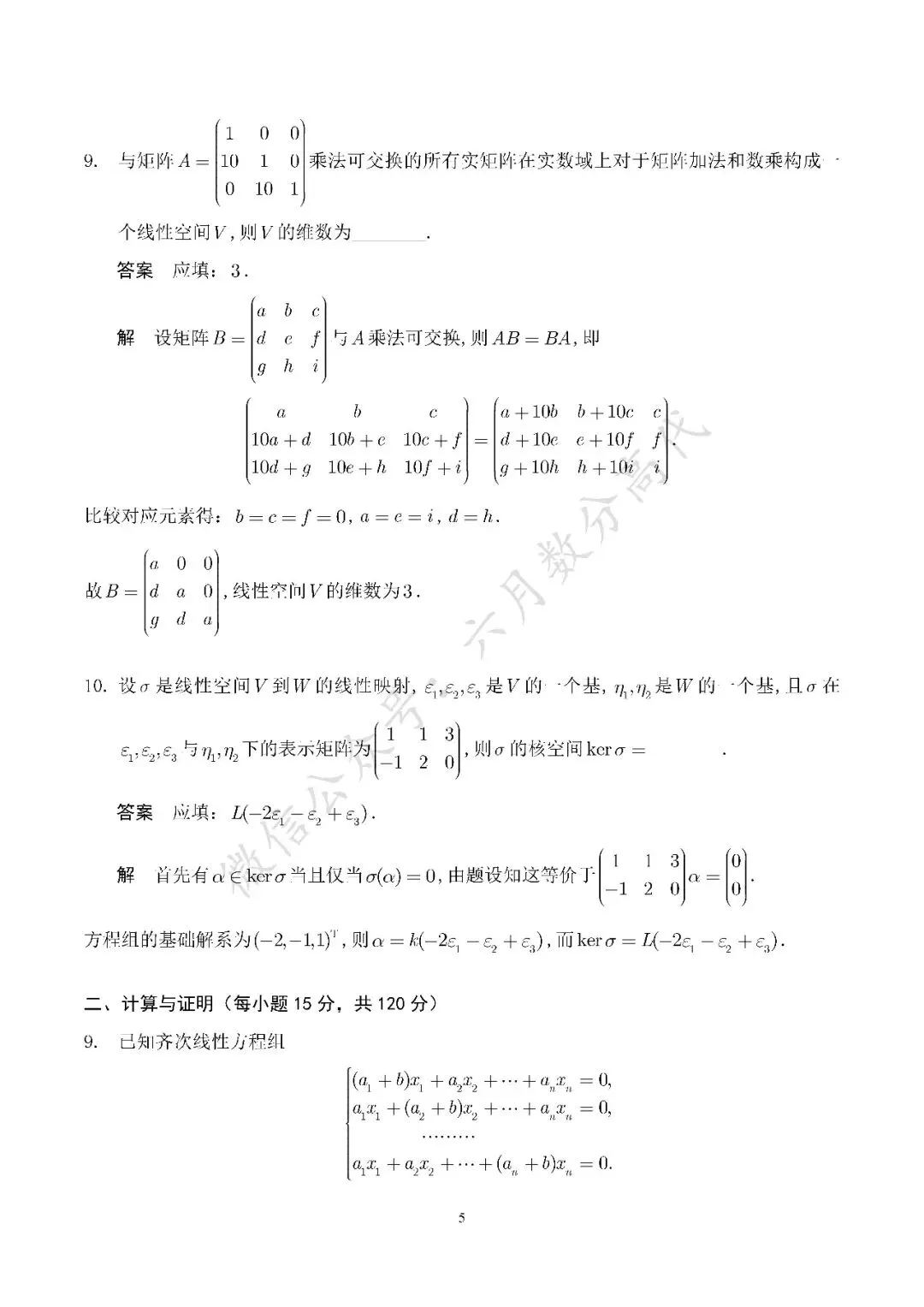 郑州大学2026年高等代数考研真题解答-第5张图片-四季读书网