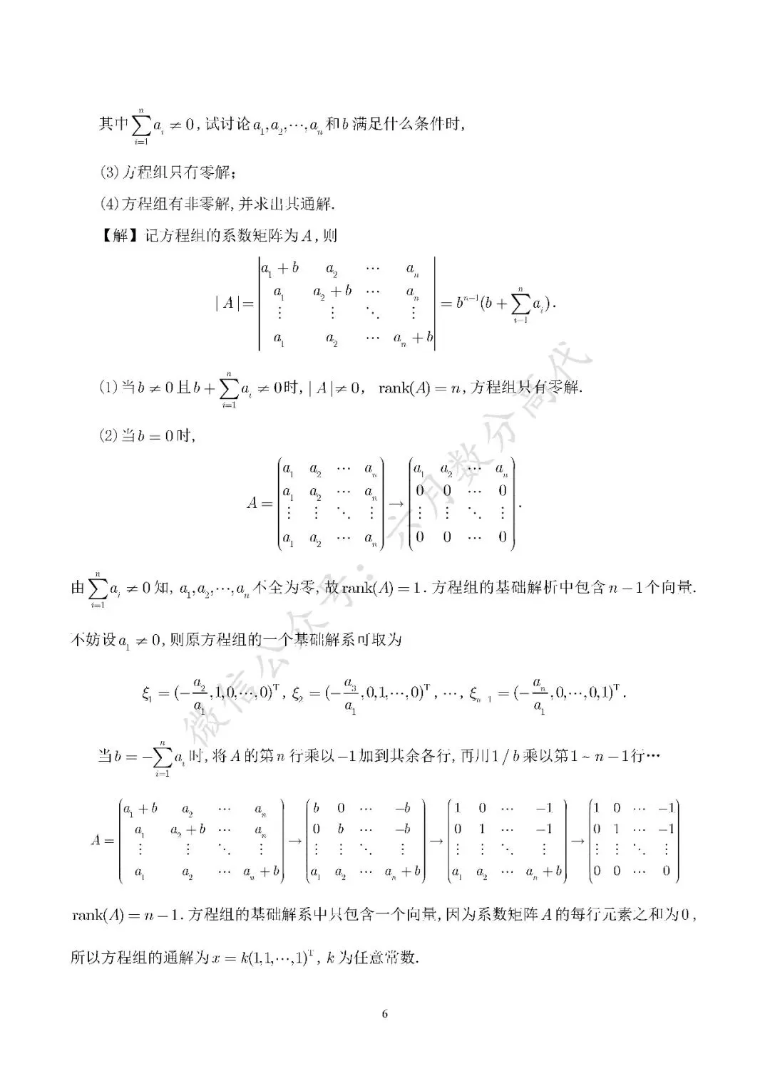 郑州大学2026年高等代数考研真题解答-第6张图片-四季读书网