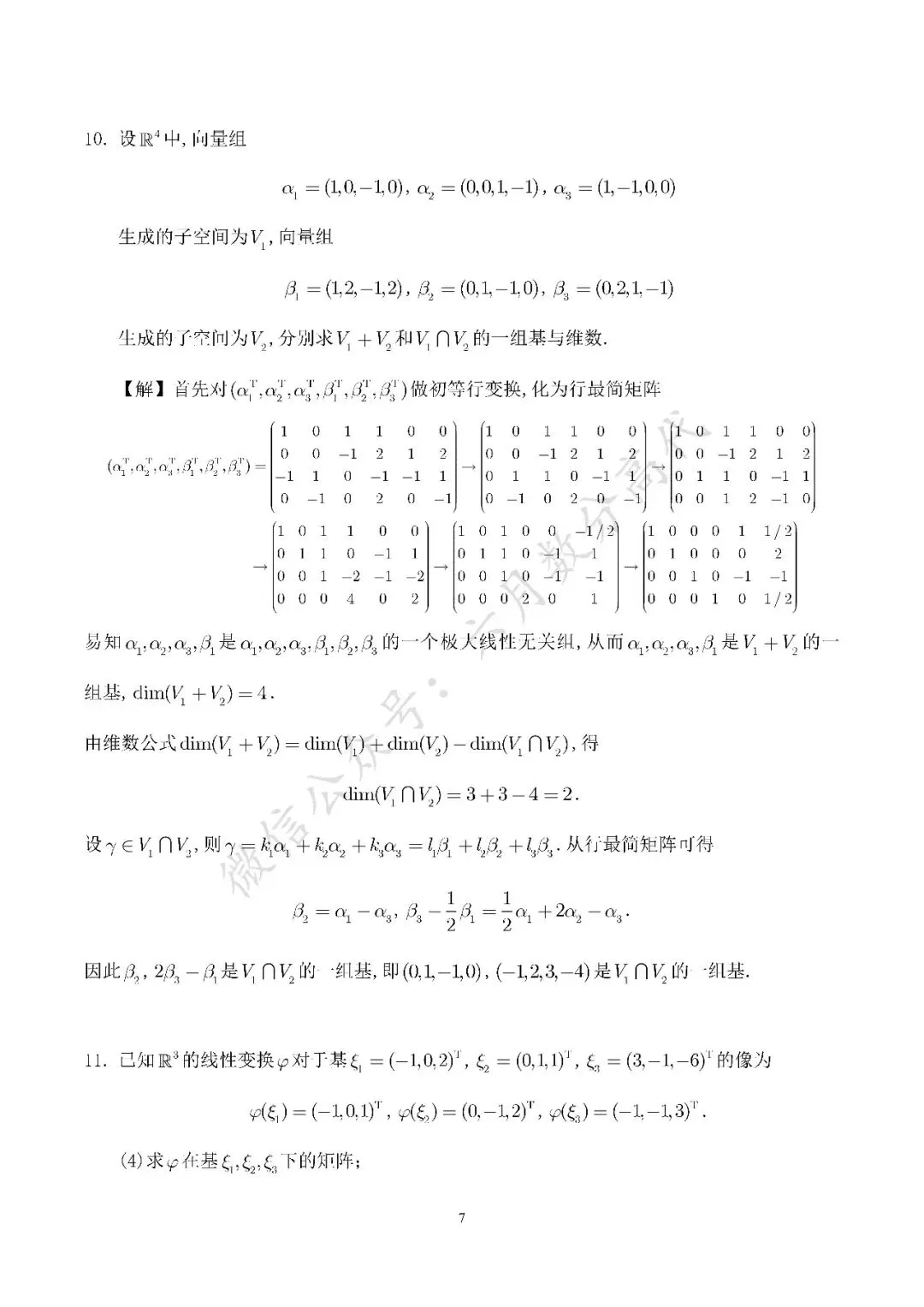 郑州大学2026年高等代数考研真题解答-第7张图片-四季读书网