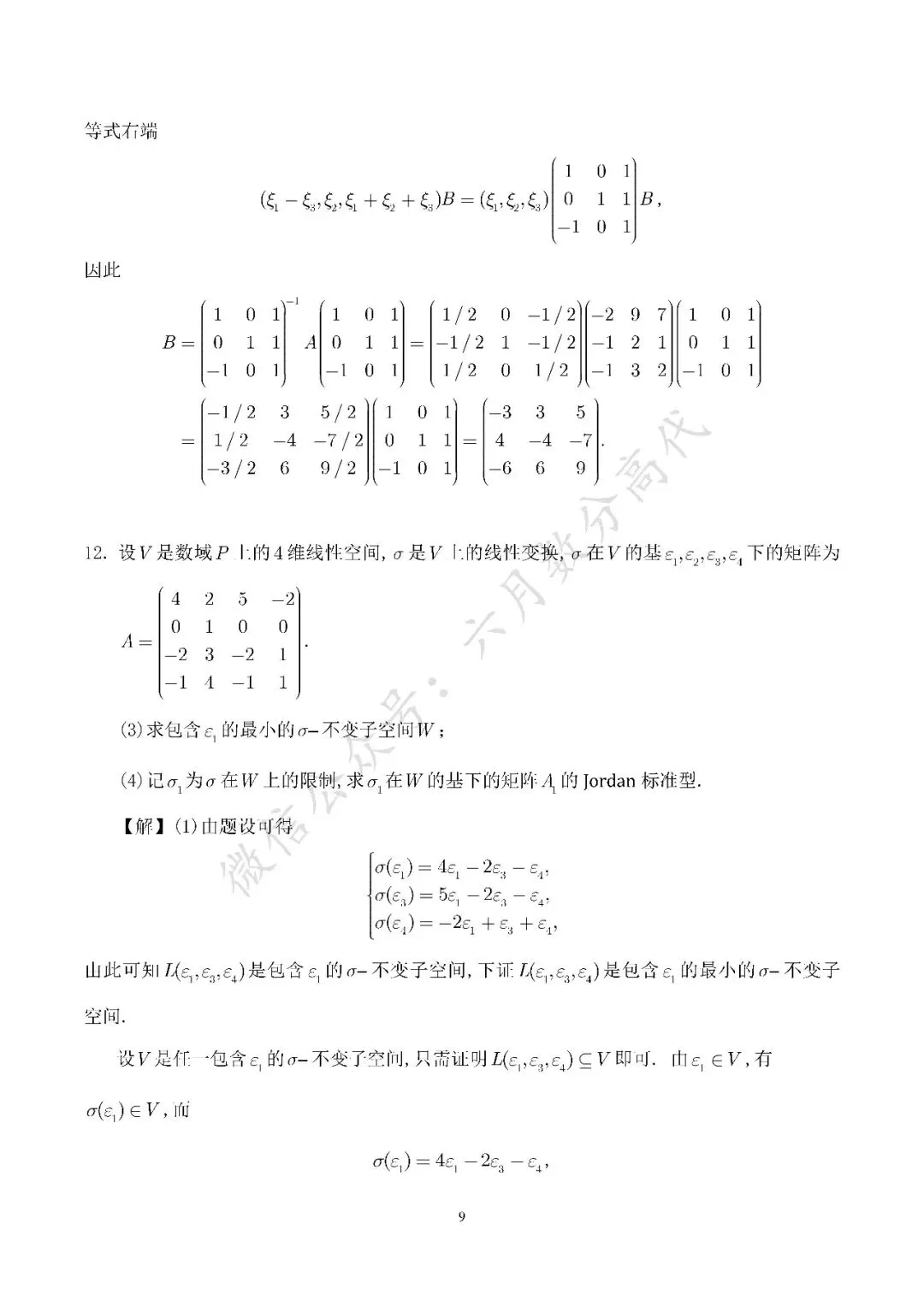 郑州大学2026年高等代数考研真题解答-第9张图片-四季读书网