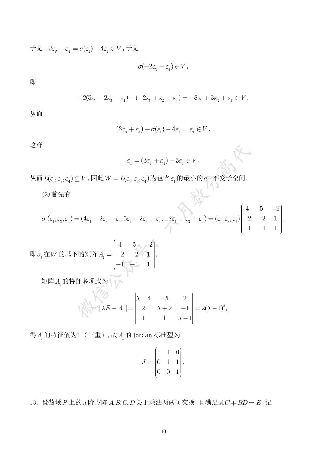 郑州大学2026年高等代数考研真题解答-第10张图片-四季读书网