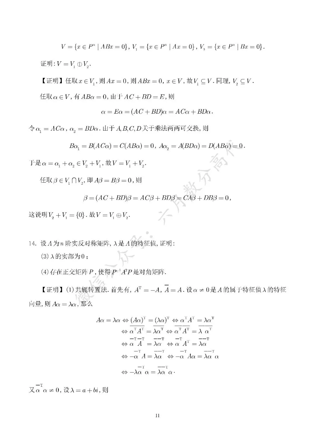 郑州大学2026年高等代数考研真题解答-第11张图片-四季读书网