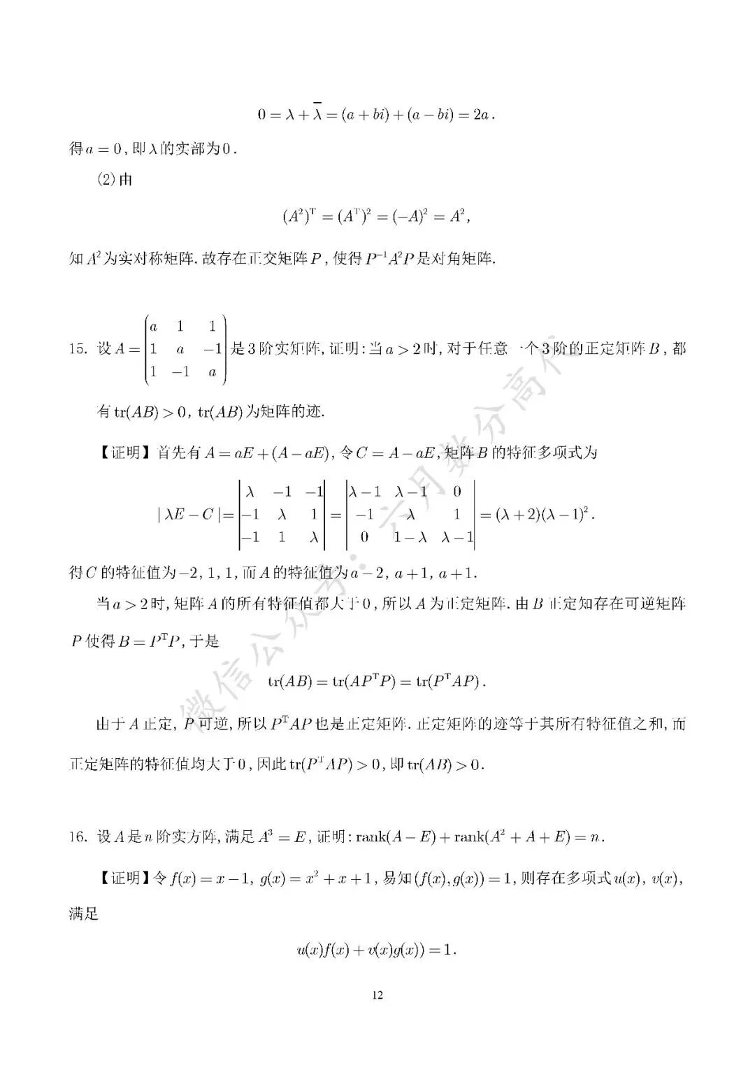 郑州大学2026年高等代数考研真题解答-第12张图片-四季读书网