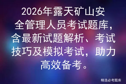 2026年露天矿山安全管理人员考试题库,含最新试题解析、考试技巧及,助力高效备考.-第1张图片-四季读书网
