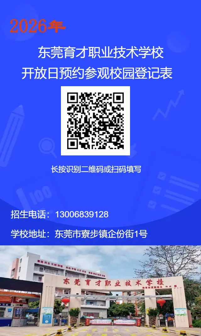 【中考补录】东莞市育才职业技术学校自主招生2026年新生报名入口-第19张图片-四季读书网 【中考补录】东莞市育才职业技术学校自主招生2026年新生报名入口-第19张图片-四季读书网
