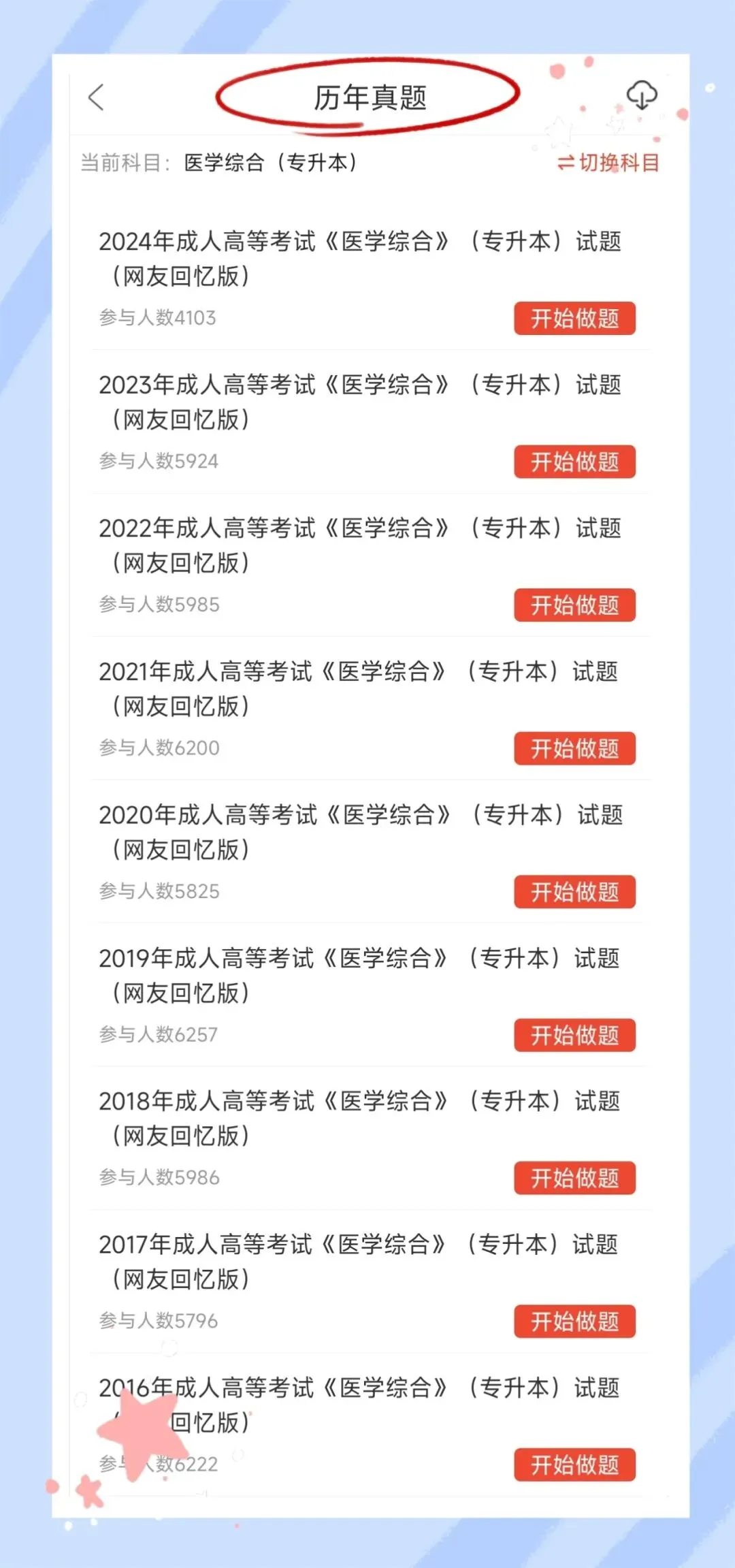 考前必刷!2026年全国成人高等考试《医学综合》(专升本)题库!【章节练习+历年真题+试卷+考前点题】-第4张图片-四季读书网 考前必刷!2026年全国成人高等考试《医学综合》(专升本)题库!【章节练习+历年真题+试卷+考前点题】-第4张图片-四季读书网