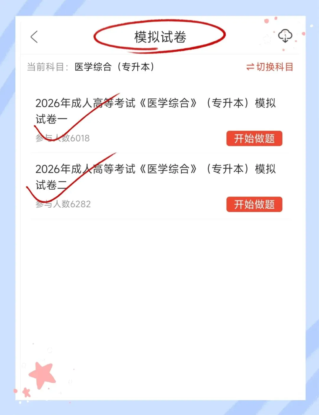 考前必刷!2026年全国成人高等考试《医学综合》(专升本)题库!【章节练习+历年真题+试卷+考前点题】-第5张图片-四季读书网 考前必刷!2026年全国成人高等考试《医学综合》(专升本)题库!【章节练习+历年真题+试卷+考前点题】-第5张图片-四季读书网