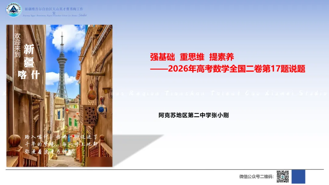 【第4期】精研真题析命题,聚力赋能启备考——自治区“天山英才”曹秀梅名师工作室“我说高考题”主题教研活动-第16张图片-四季读书网