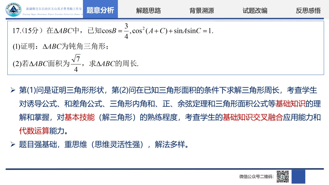 【第4期】精研真题析命题,聚力赋能启备考——自治区“天山英才”曹秀梅名师工作室“我说高考题”主题教研活动-第18张图片-四季读书网