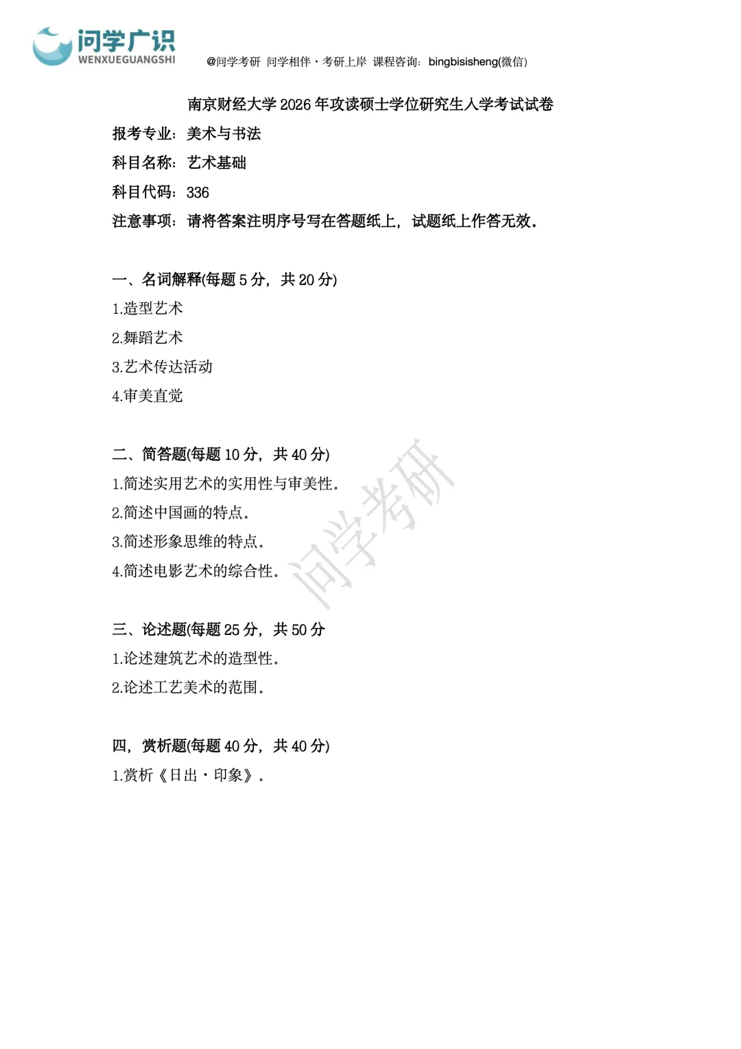 南京财经大学2026年考研真题 | 艺术基础、美术与书法专业基础与写作-第5张图片-四季读书网