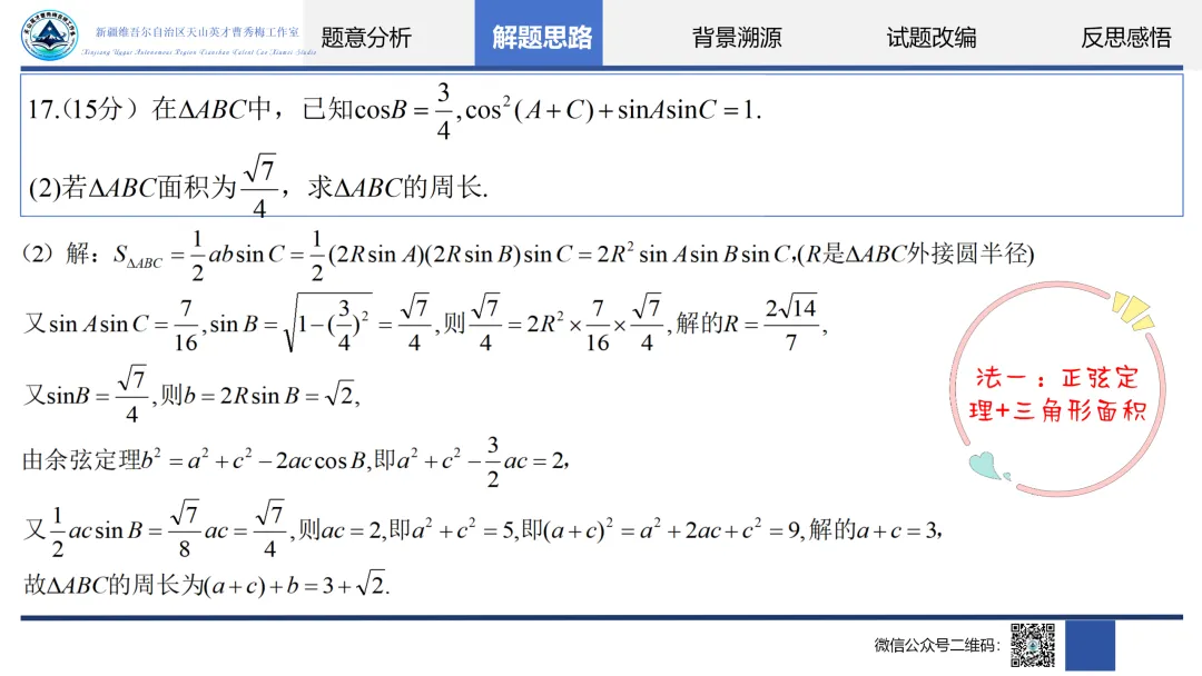 【第4期】精研真题析命题,聚力赋能启备考——自治区“天山英才”曹秀梅名师工作室“我说高考题”主题教研活动-第23张图片-四季读书网