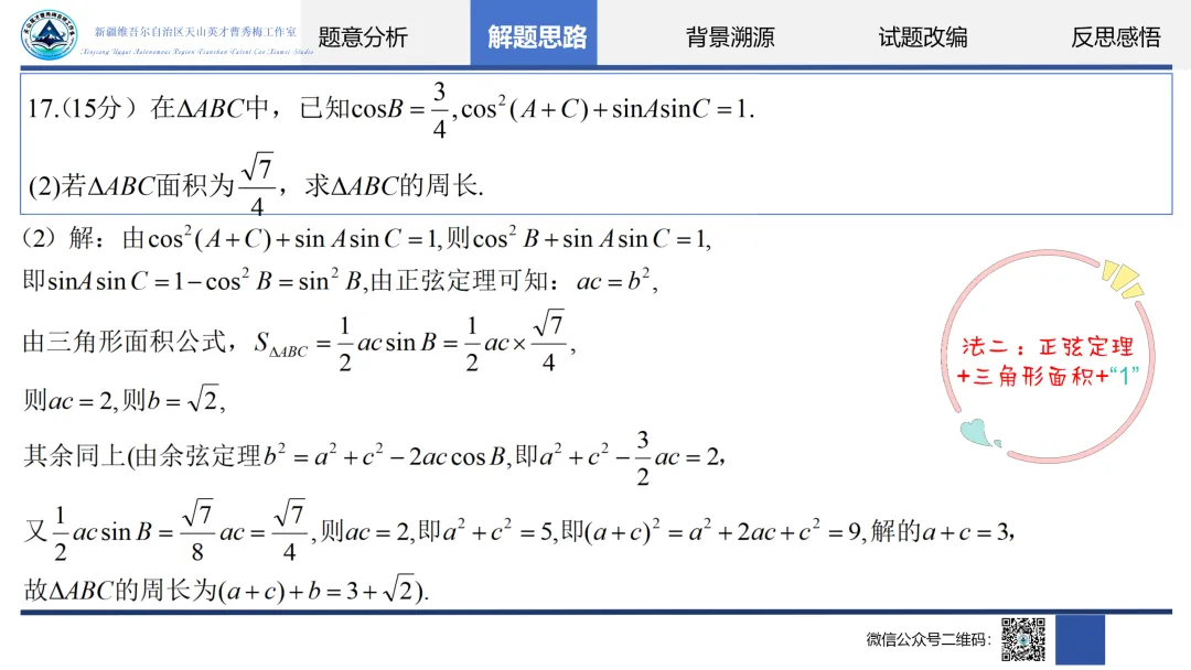 【第4期】精研真题析命题,聚力赋能启备考——自治区“天山英才”曹秀梅名师工作室“我说高考题”主题教研活动-第24张图片-四季读书网