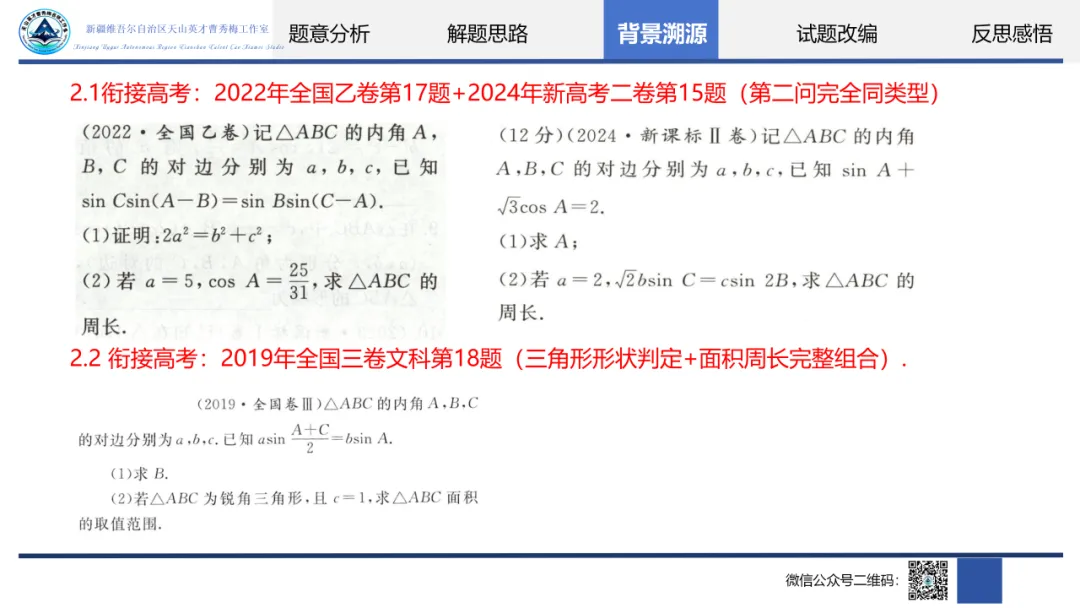 【第4期】精研真题析命题,聚力赋能启备考——自治区“天山英才”曹秀梅名师工作室“我说高考题”主题教研活动-第27张图片-四季读书网