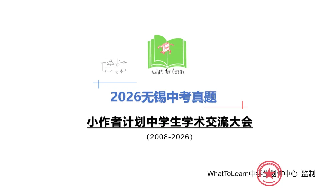 解析+学生版2026年无锡中考各科真题及答案-第3张图片-四季读书网