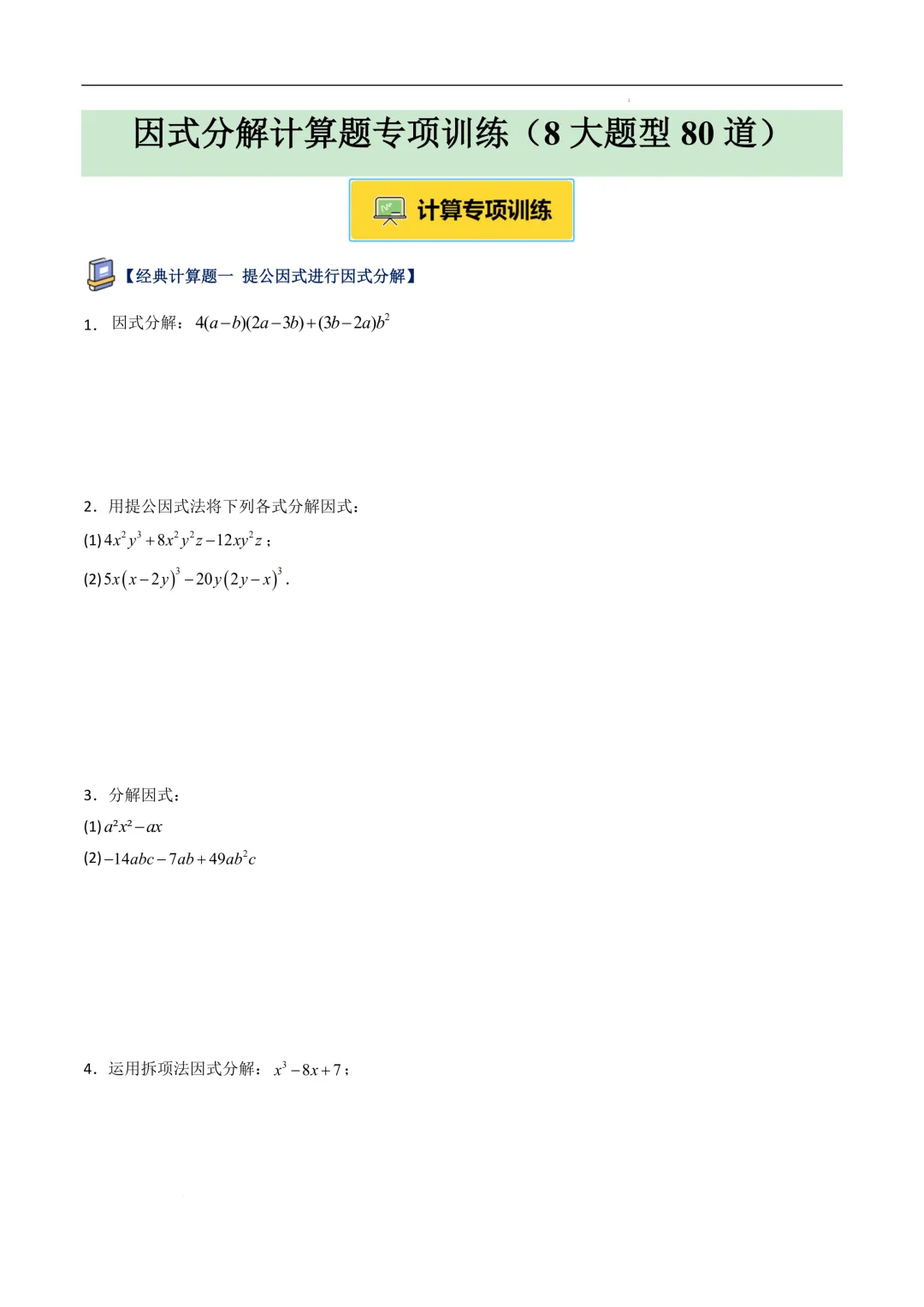 中考数学•因式分解计算题 8大题型80道-第3张图片-四季读书网