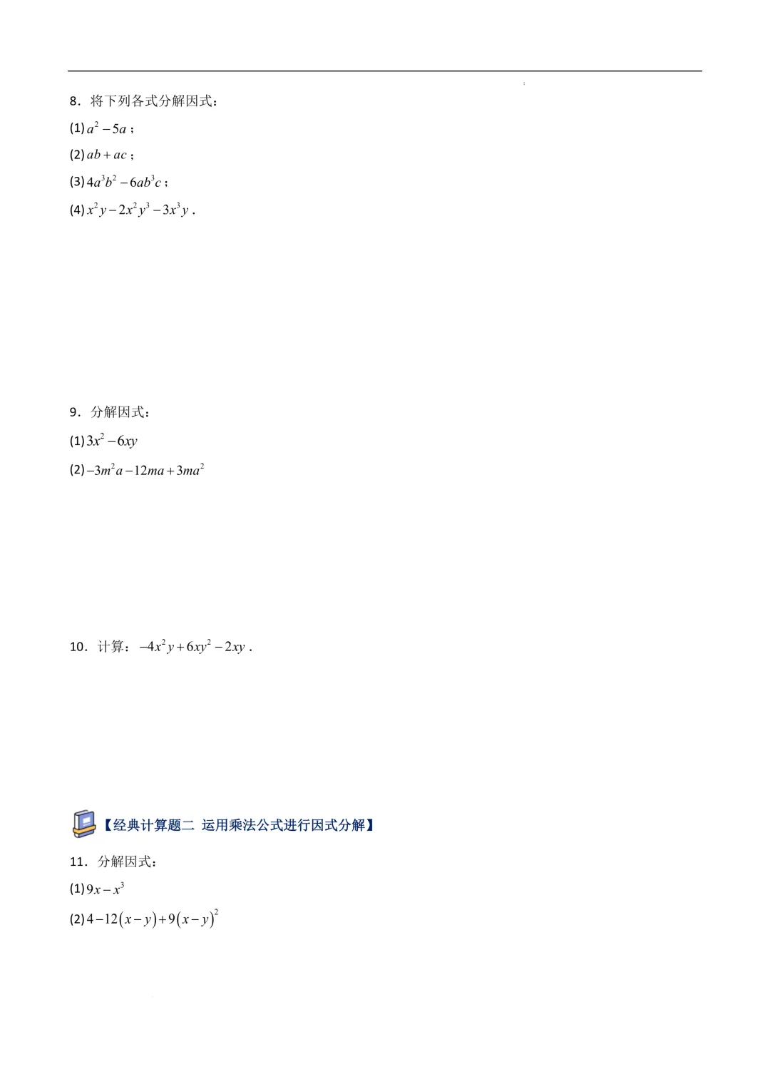 中考数学•因式分解计算题 8大题型80道-第5张图片-四季读书网